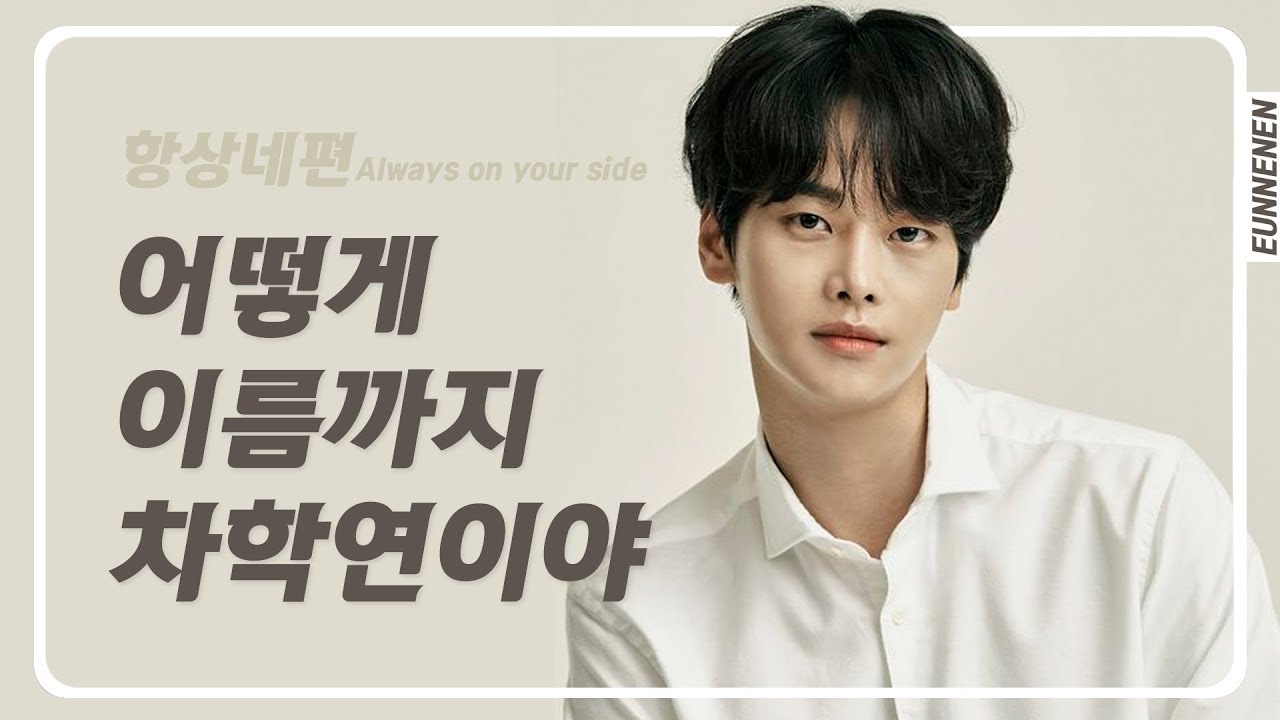 어떻게 이름까지 차학연이야 (빅스 엔) 빅플리 항상네편