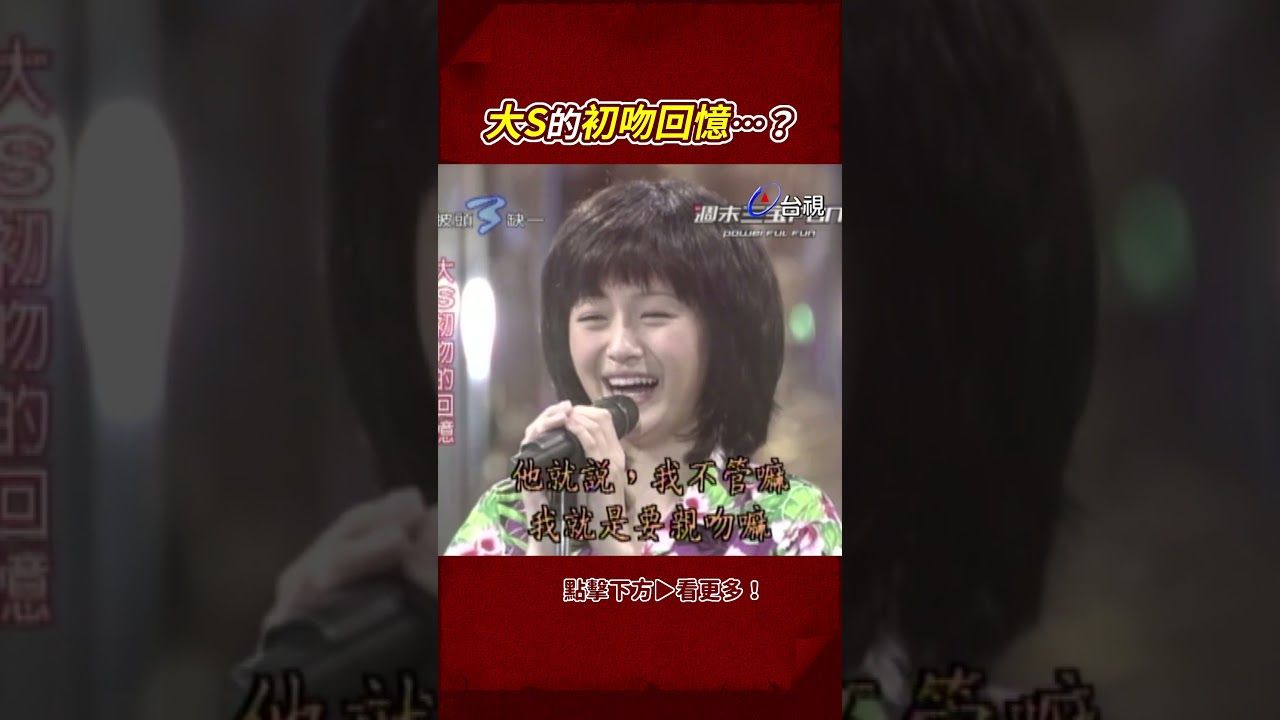#大S 的 #初吻 回憶💋@ttv  #shorts