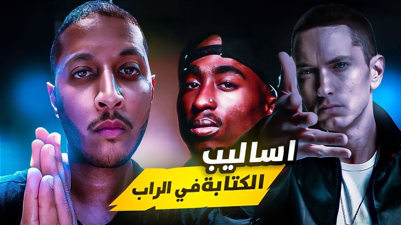 أساليب الكِتابة في الراب، ما الأفضل؟ 🤔🖊️  | إيمينيم، توباك، كيندريك، دي ام اكس وغيرهم 🎶