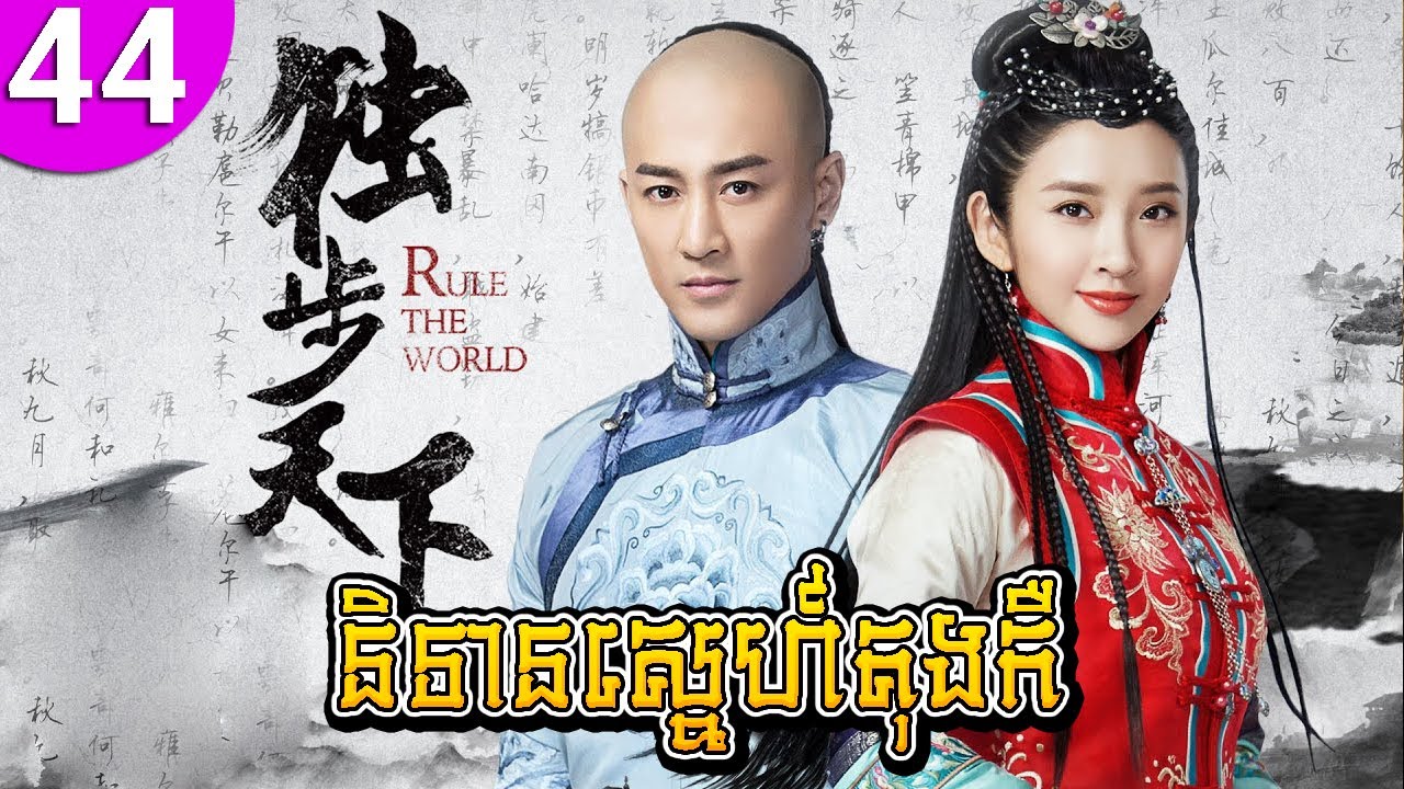 និទានស្នេហ៍តុងកឺ ep 44 Rule the World រឿងចិន រឿងភាគចិន រឿងភាគចិននិយាយខ្មែរ Chinese Drama Full HD