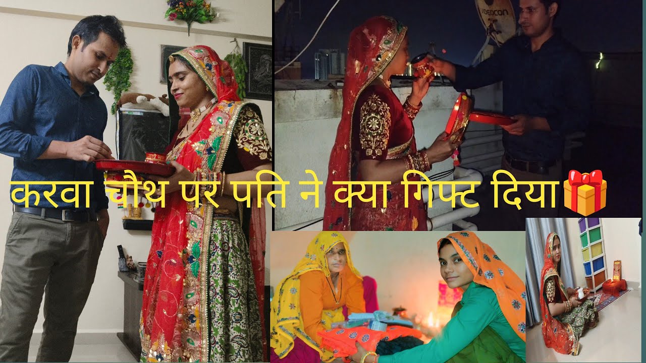 करवा चौथ पर पति ने क्या गिफ्ट दिया🎁#करवा चौथ ब्लॉग स्पेशल🔥