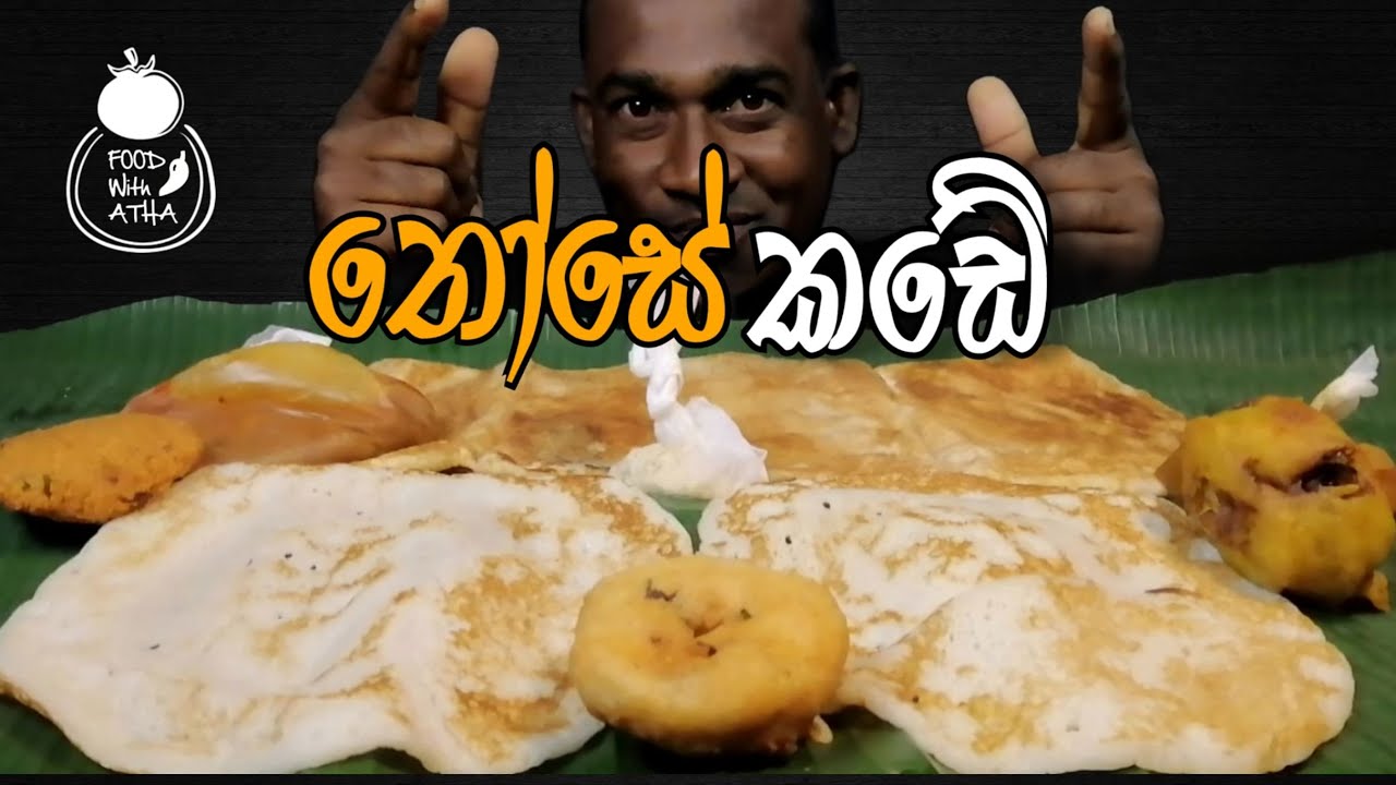 Egg dosa | Plain dosa| alo bonda | uludu wade | dhal wade & banana leaf | sri lanka | food with atha