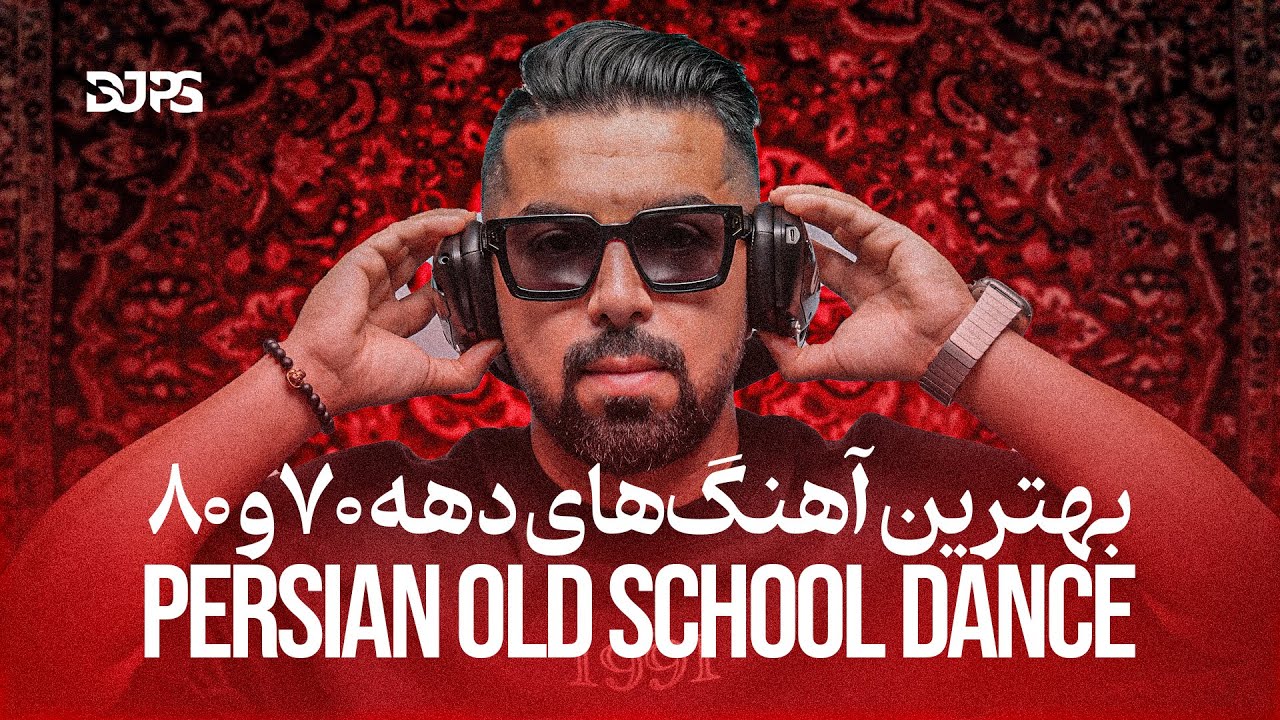 Persian Old School Dance - بهترین آهنگ‌های دهه ۷۰ و ۸۰ با دی‌جی پی‌اس