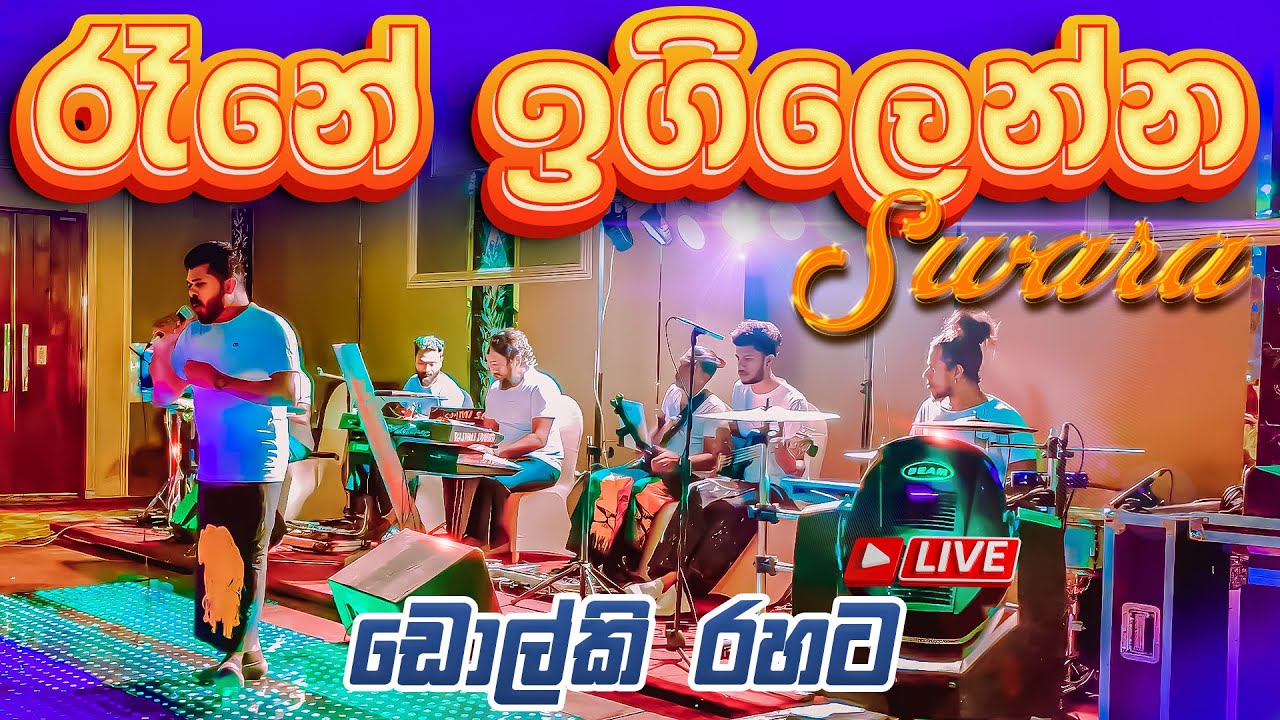 රෑනේ ඉගිලෙන්න ඕනේ | Rane Igillenna One (Dholki Style Cover) #Swara #Music #Band