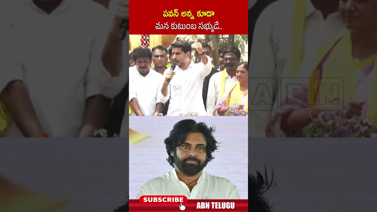 పవన్ అన్న కూడా మన కుటుంబ సభ్యుడే | #pawankalyan #ministerlokesh #shorts #abn