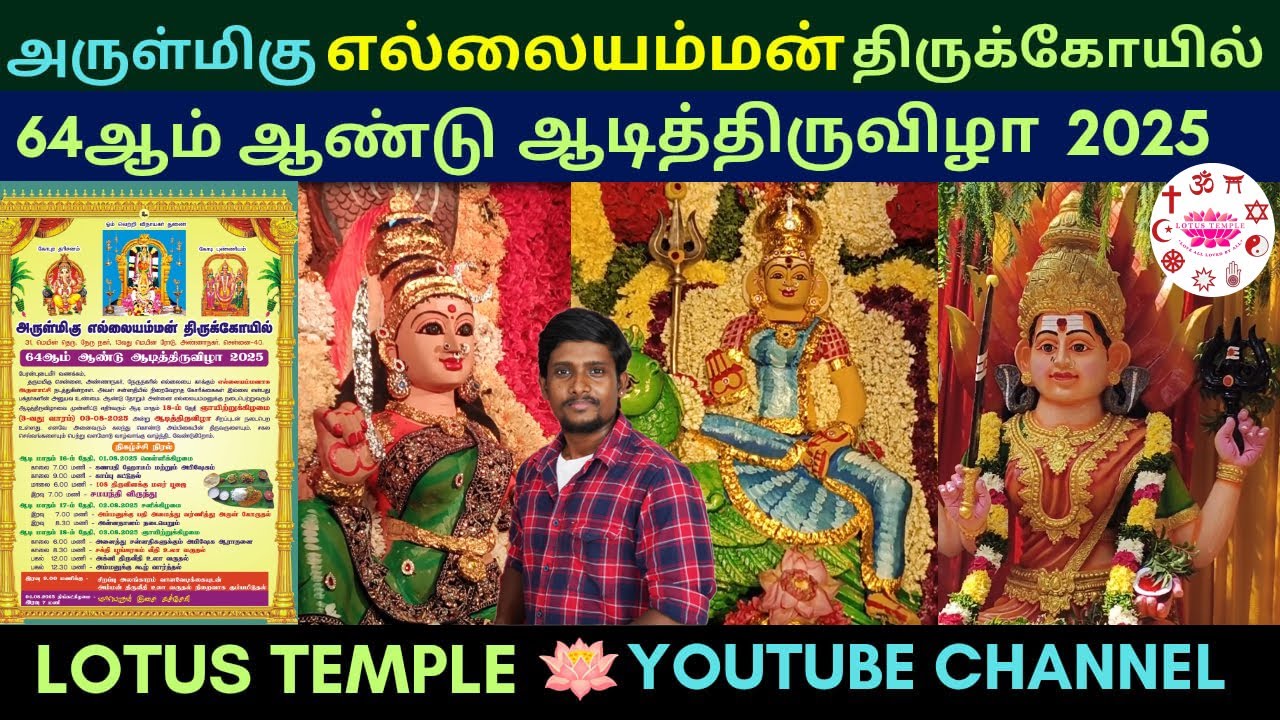 அருள்மிகு எல்லையம்மன் திருக்கோயில் | 64ஆம் ஆண்டு ஆடித்திருவிழா| Annanagar Chennai | Lotus Temple