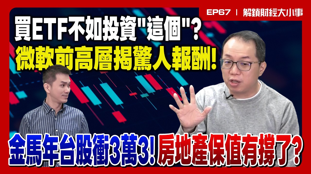 3萬3要來了！ETF、股票最好賺？大戶愛賺「這種報酬」？前微軟高層揭密 ！外商生存法則？投資買房最保值？【解鎖財經大小事】feat.先行智庫執行長 蘇書平 EP67