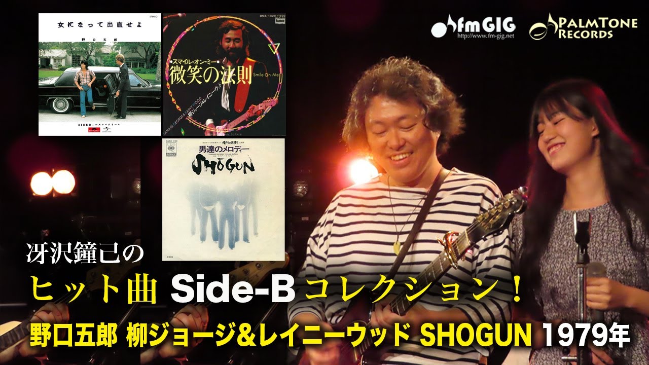 ヒット曲 Side-B コレクション！野口五郎、柳ジョージ、SHOGUN（1979年）「女になって出直せよ／シスコドリーム」「微笑の法則／FENCEの・・・」「男達のメロディー／サタデーサイクロン」