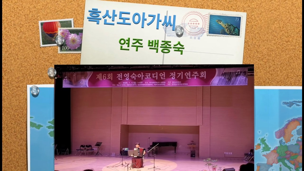 흑산도 아가씨/아코디언연주 백종숙