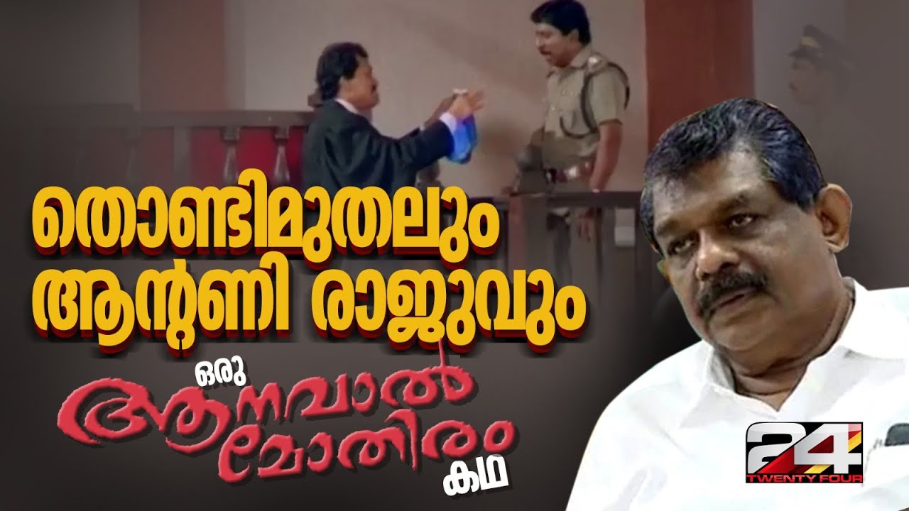 ആൽബർട്ടോയ്ക്കും ആൻഡ്രൂവിനും ചേരാതായ തൊണ്ടിമുതൽ അടിവസ്ത്രം; ഒരു 'ആനവാൽമോതിര' കഥ | Antony Raju