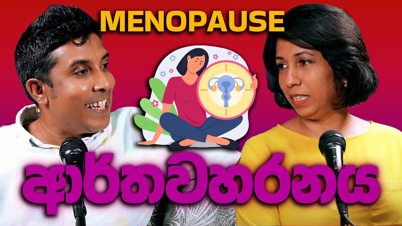 ආර්තවහරනය Menopause - Mr and Mrs D
