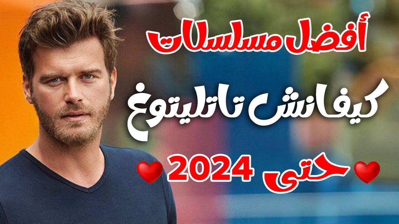افضل مسلسلات كيفانش تاتليتوغ حتى 2024 لا تفوتك مشاهدتها | مسلسلات تركية كيفانش تاتليتوغ جديدة