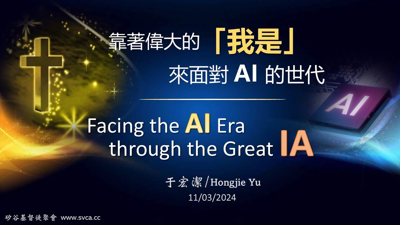 主日信息：靠著偉大的「我是」，來面對AI的世代  20241103 于宏潔