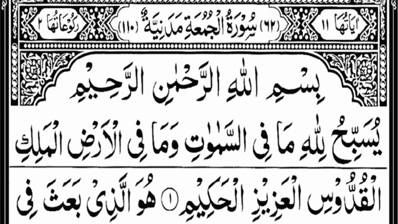 Surah Al-Jumuah Full Recitation | Beautiful & Peaceful Tilawat | سورة الجمعة كاملة
