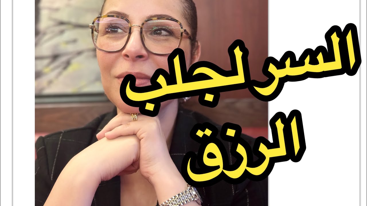 اخطر سر لزيادة الرزق لا يتحدث عنه احد  🔥 الجزء الأول 