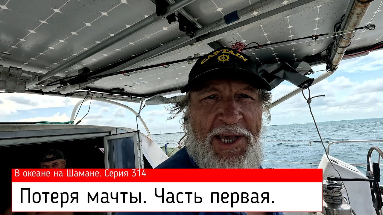 Потеря мачты. Часть первая.  В океане на Шамане. Серия 314