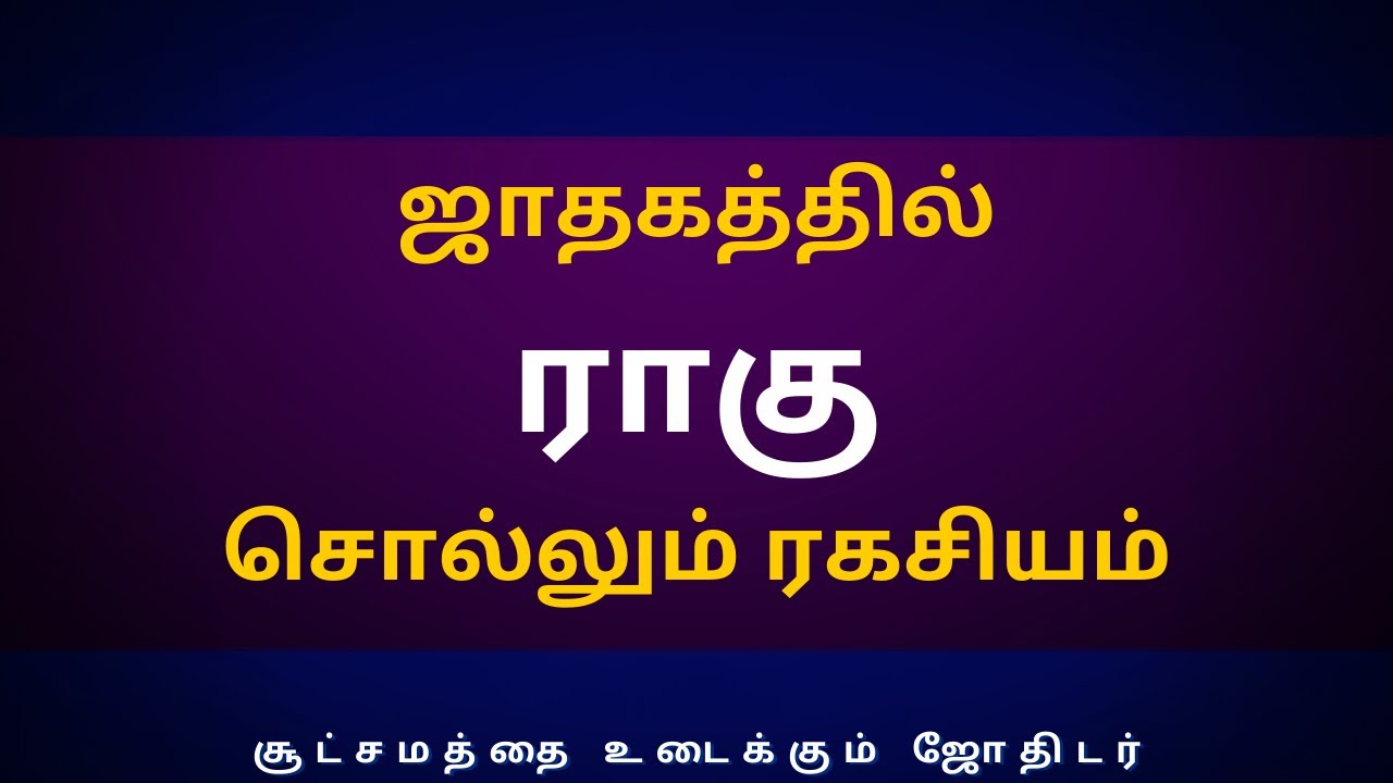 ஜாதகத்தில் ராகு சொல்லும் ரகசியம் | Sri Varahi Jothidam | jothidam | rasipalan |