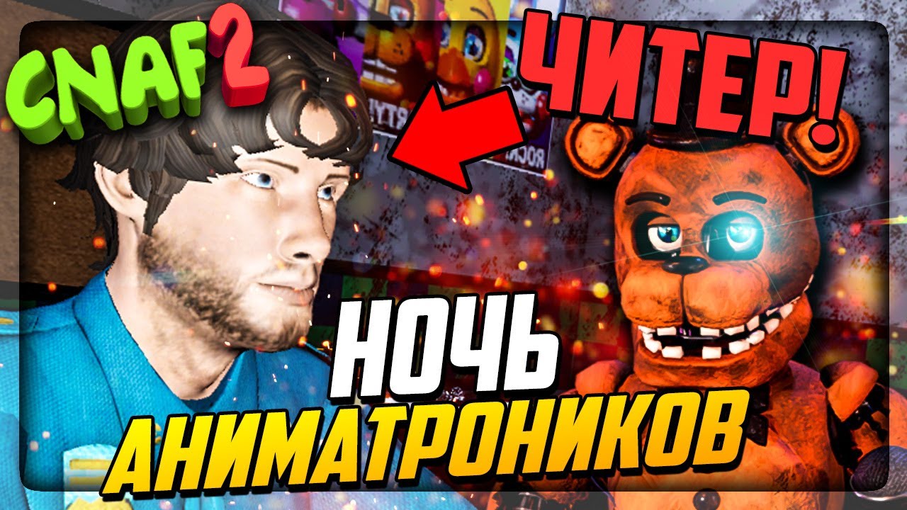 НОЧЬ АНИМАТРОНИКОВ CNAF 2 - ОХРАННИК ЧИТЕР! ▶️ Creepy Nights at Freddy's 2