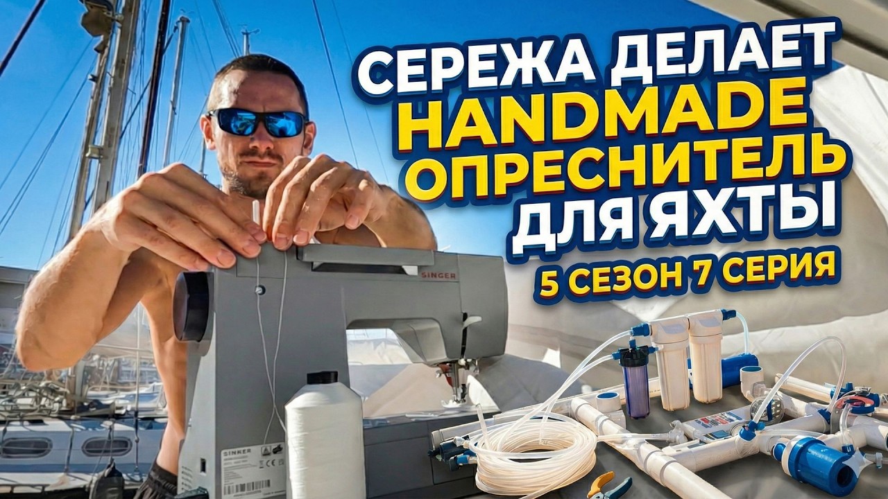 Покупаем запчасти для опреснителя s.5 ep.7