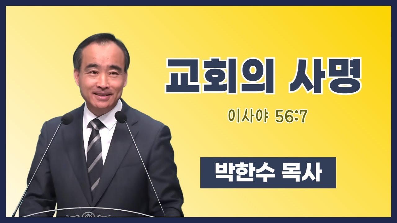 박한수 목사 | 교회의 사명 (사 56:7) | 에스더기도운동 | 25.12.13