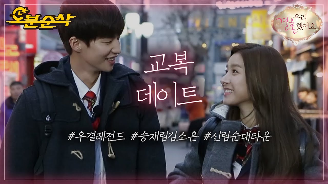 동심으로 돌아간 소림부부의 교복 데이트! 근데 이제 세대 차이를 곁들인.. | Jae-Rim♥So-Eun | 우결⏱오분순삭 MBC150207방송