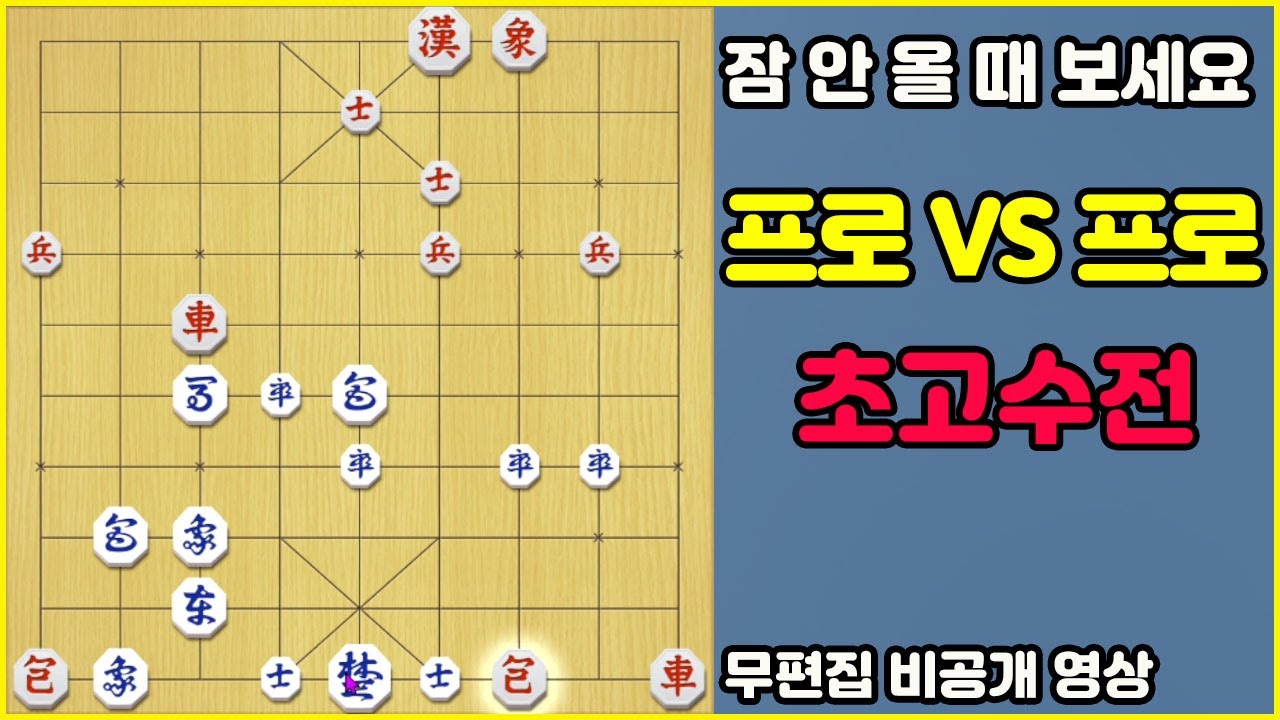 [잠 안 올 때 보세요] 프로 VS 프로!! 초고수전 (무편집_풀버전)