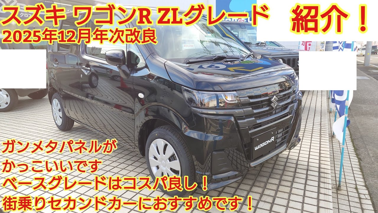 2025年12月年次改良 スズキ ワゴンR ZLグレード見てきました！ベースグレードは価格を抑えながらもコスパに優れた良い車です！今回も忖度なくZL購入目線で全力紹介します！