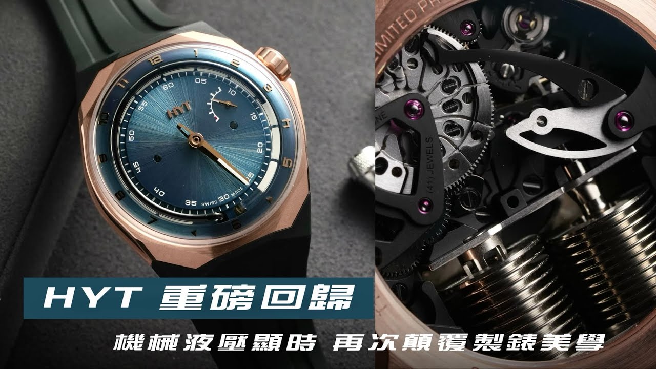 流體時間，極致創新：HYT T1 SERIES 震撼你的腕上視界/HYT重磅回歸/SHH 台北101頂級鐘錶概念店/專訪CEO:Vahé Vartzbed