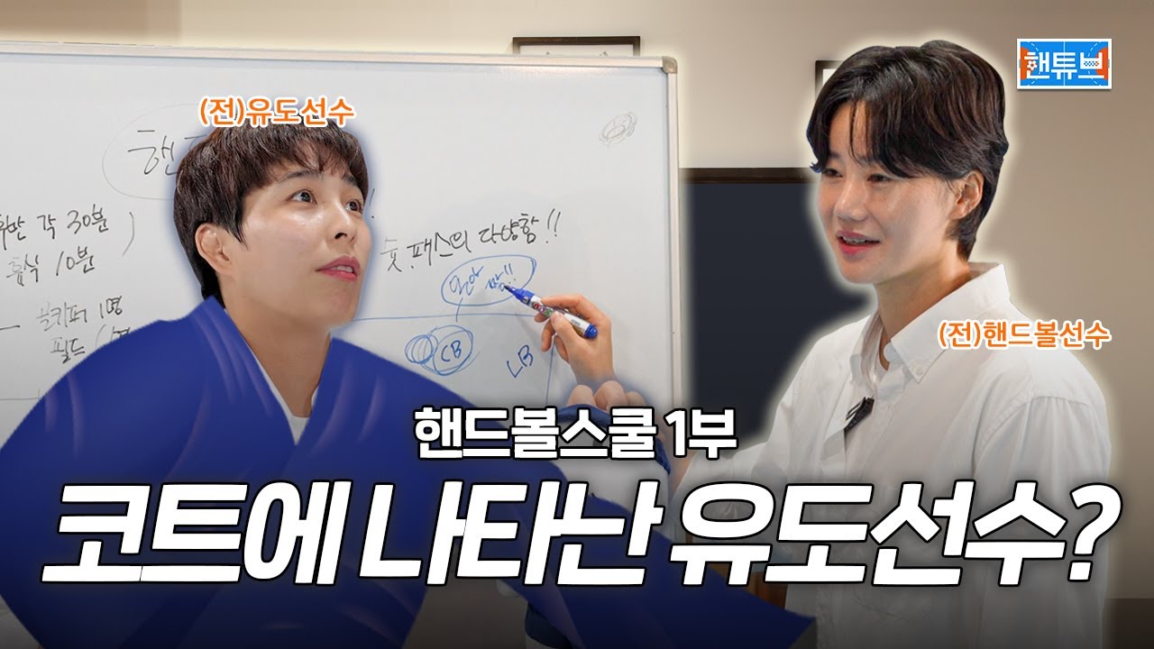 핸드볼이 뭔데? 걱정❌ 초보 환영⭕ 일타강사 김온아가 있다👩‍🏫 ㅣ핸드볼 스쿨🏫