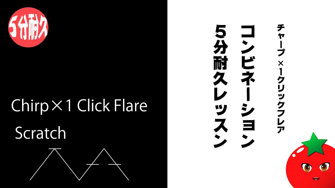 【５分耐久】チャープ＋ワンクリックフレアのコンビネーション【自主練】