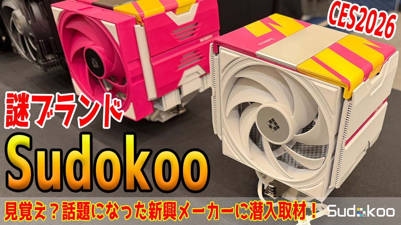 【CES2026】謎のブランドSudokooに突撃。このデザイン、この冷却機構…もしかして…？
