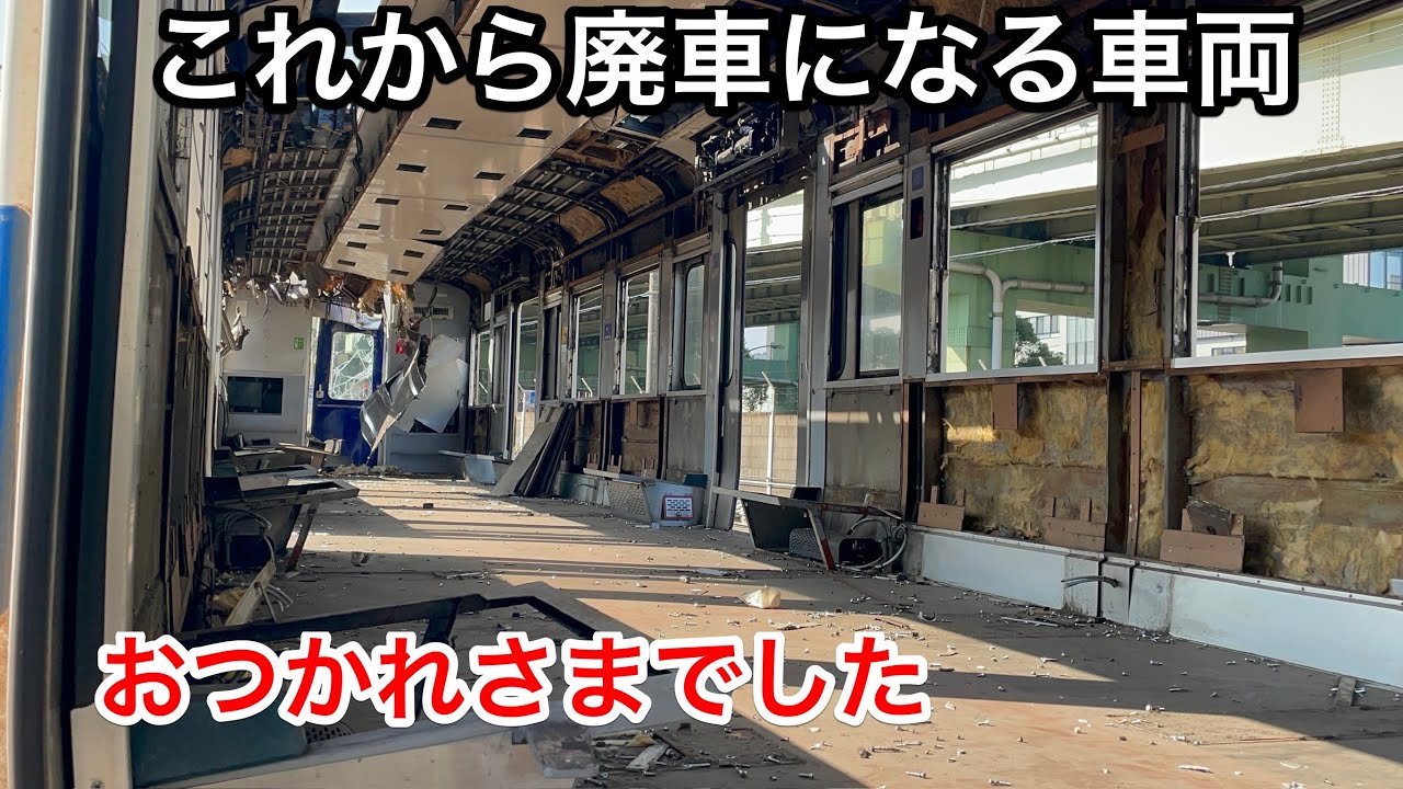 【衝撃】これから廃車になる車両の撮影会に参加しました