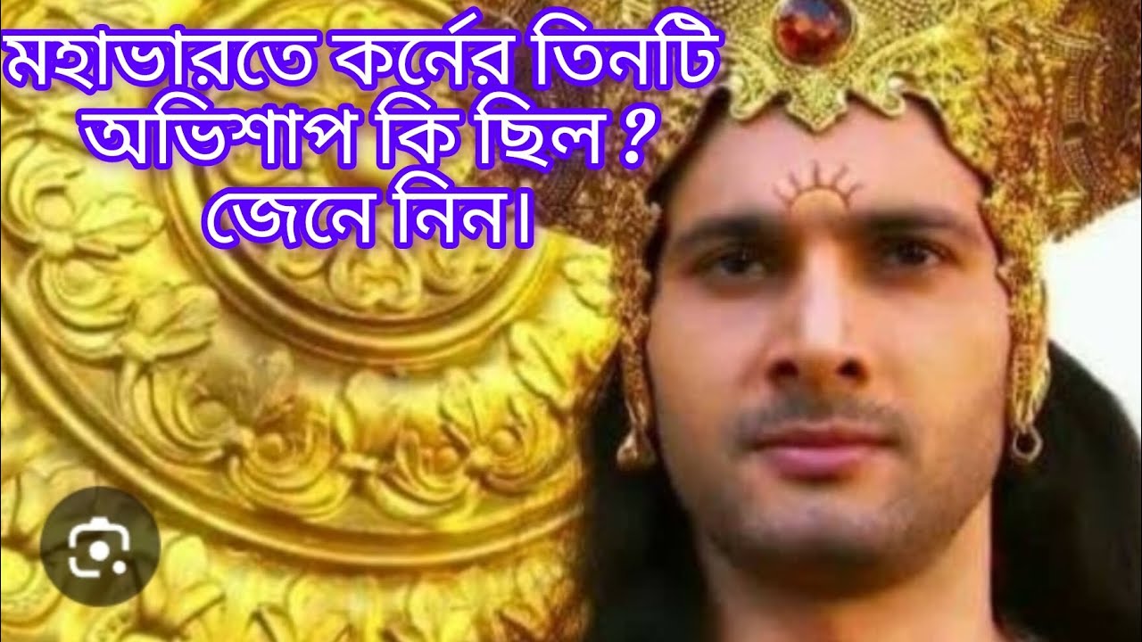 মহাভারতে কর্নের তিনটি ভয়ংকর অভিশাপ মৃত্যুর  কারণ হল জানলে চমকে উঠবেন।