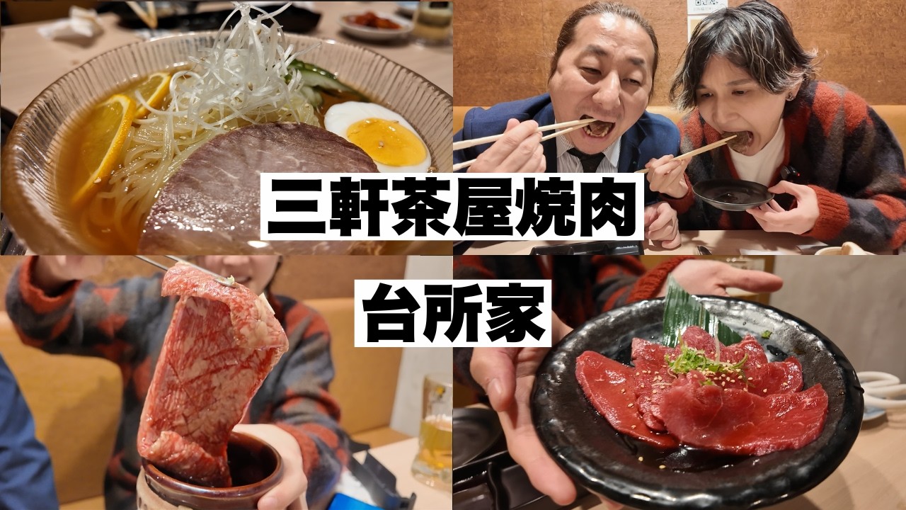 【三軒茶屋】黒毛和牛が絶品！男二人で初めての焼肉に行ってみた！