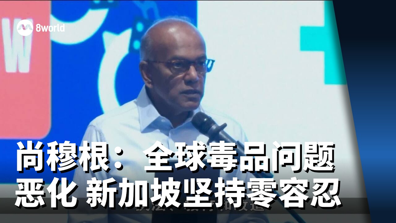 尚穆根：全球毒品问题恶化 新加坡坚持零容忍