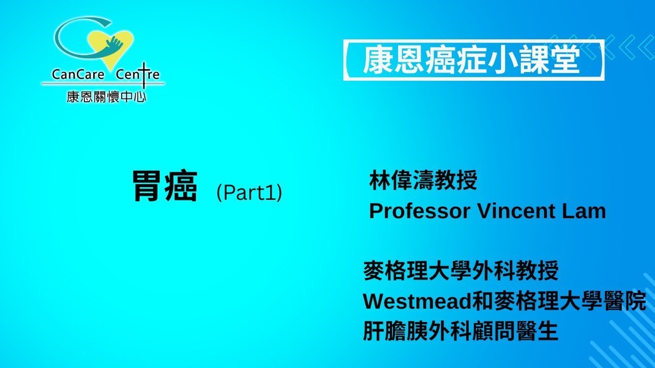 《胃癌》Part 1| 林偉濤教授Prof Vincent Lam| 簡體字幕