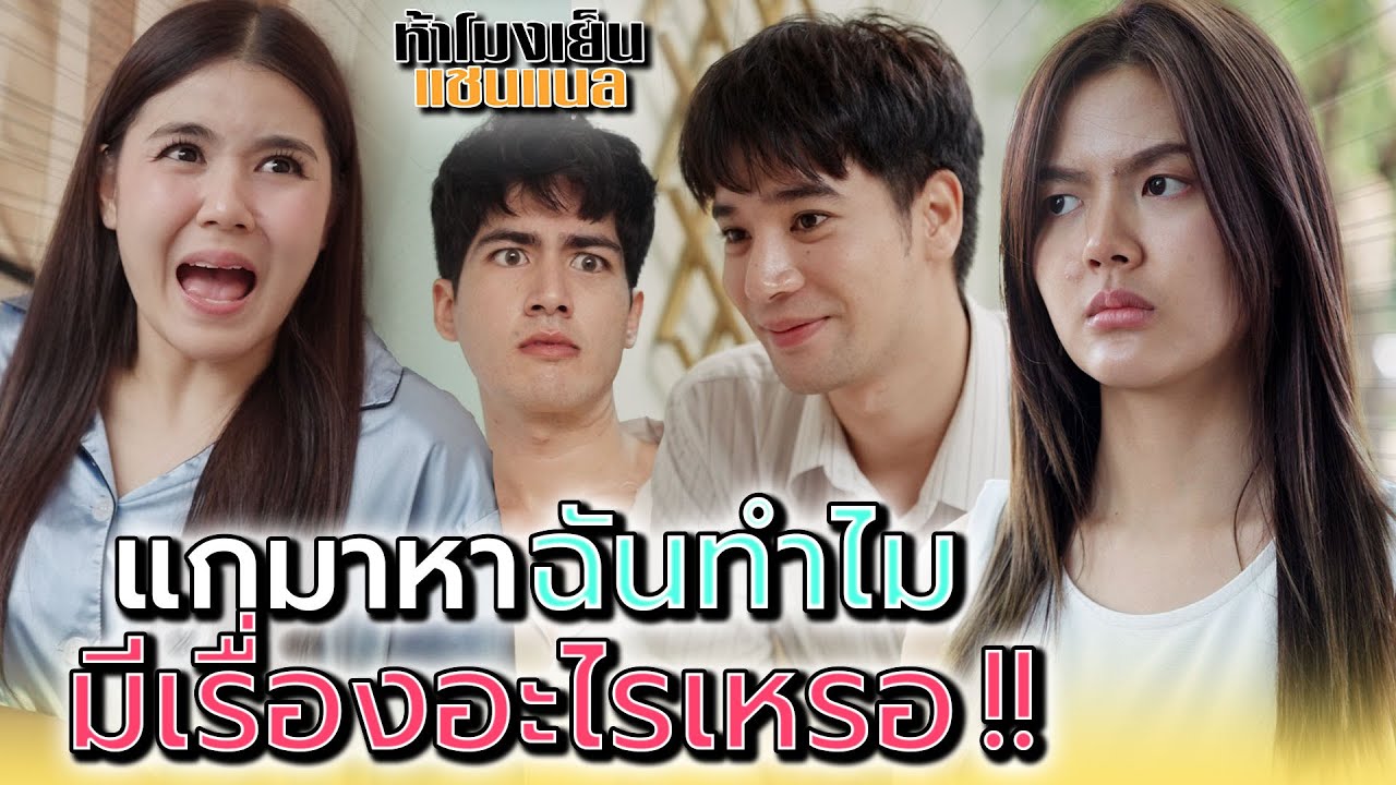 ยังนึกถึงแกเสมอ..แต่ไม่ได้อยากเจอนะเพื่อน !! - ห้าโมงเย็น แชนแนล