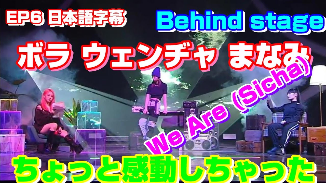 【Girls Planet 999】Ep6 We Are (Sicha/時差）Behind