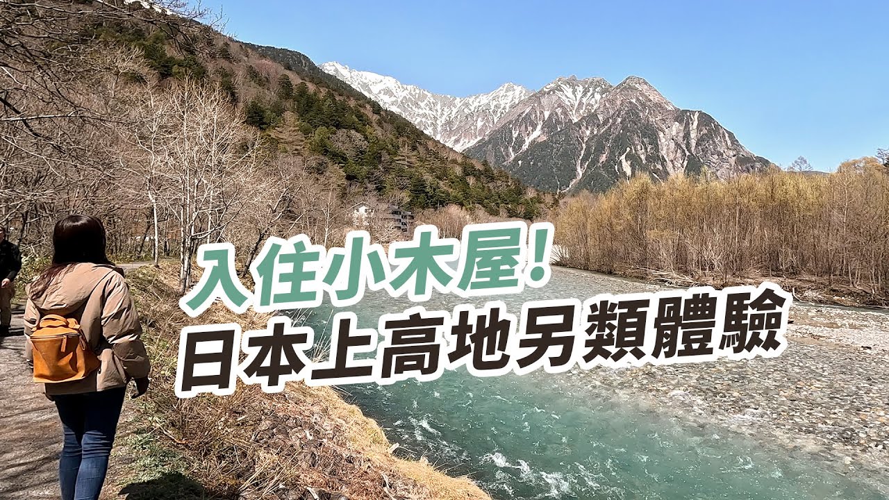 入住小木屋! 日本上高地另類體驗 🏕 | 第二天走輕鬆又超美的散步路線，再利用轉車時間泡平湯溫泉!