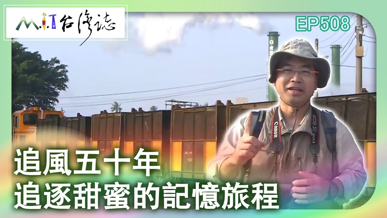 【MIT台灣誌 #508】追風五十年~追逐甜蜜的記憶旅程_1080p