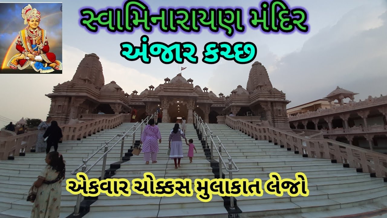 SWAMINARAYAN TEMPLE ||  સ્વામિનારાયણ મંદિર || स्वामिनारायण मंदिर अंजार ||