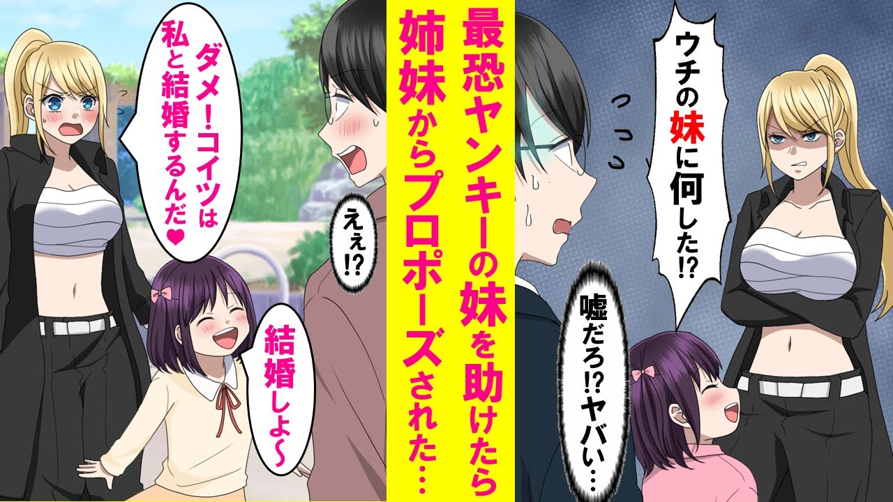 【漫画】迷子の女の子を助けたら姉が同じ学校の最恐レディース総長→妹が俺と結婚したいと言うと総長は「コイツは私と結婚するんだ！」と言い出した…【恋愛漫画】
