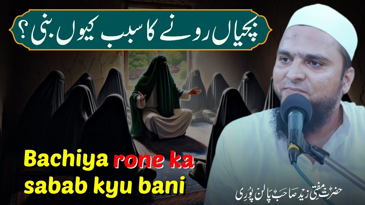 Bachiya rone ka sabab kyu bani | Mufti Zaid palanpuri