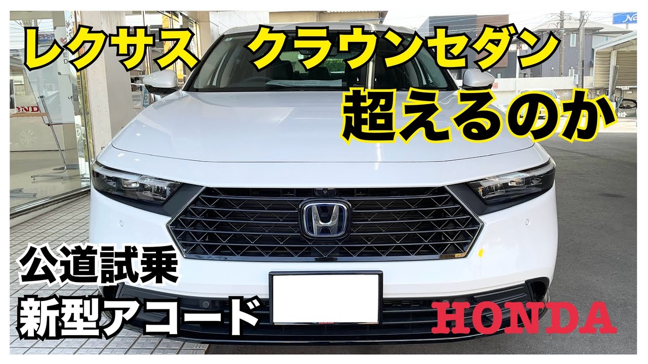【新型アコード公道試乗】クラウンセダンを超えるのか　旧型アコードとの比較　ホンダ