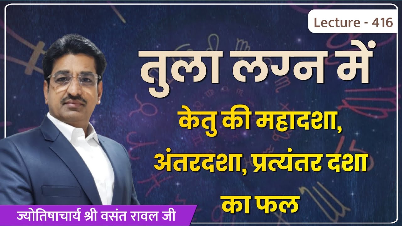 Tula lagn me ketu ki mahadasha ka fal #तुला लग्न में केतु की महादशा,अन्तर्दशा का फल lecture 416