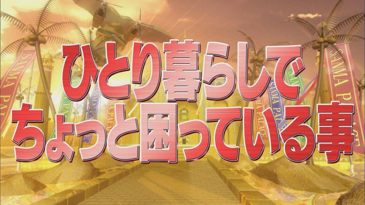 ひとり暮らしでちょっと困っている事【踊る!さんま御殿!!公式】