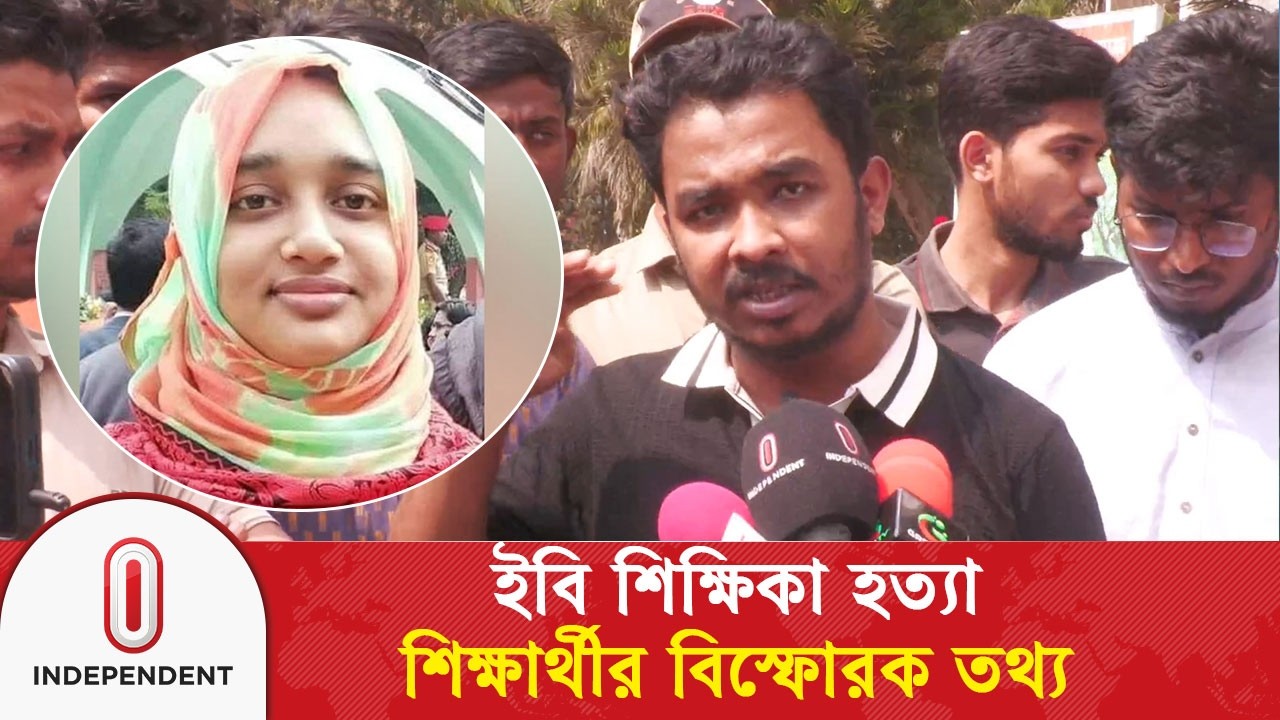 ইবি শিক্ষিকা হ#ত্যা#কা#ণ্ডে#র চাঞ্চল্যকর তথ্য দিলেন বিভাগের এক শিক্ষার্থী | Islamic University | ITV