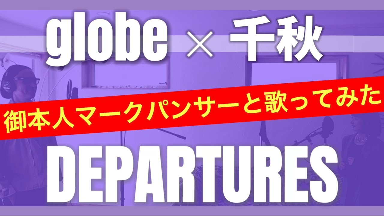 【globe✖︎千秋】DEPARTURESを御本人マークパンサーさんと歌ってみた 千秋歌計画第一弾 6/8 #globe #90年代ヒット曲 #マークパンサー #歌ってみた