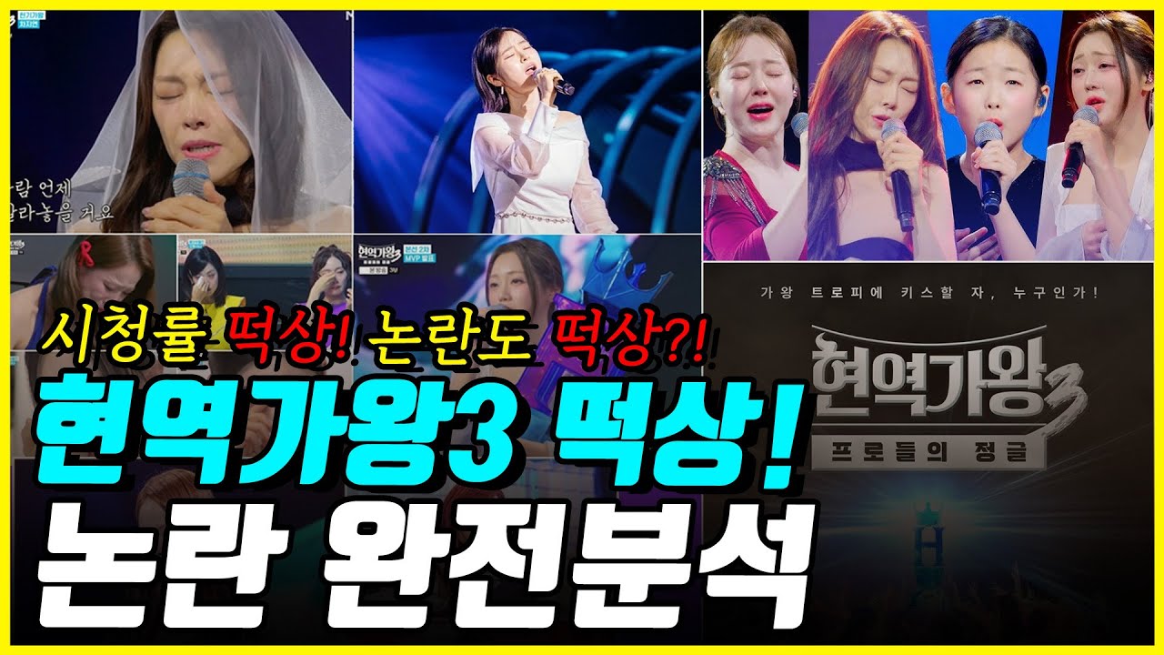 현역가왕3 6회 완전분석! 시청률 떡상한 만큼 논란도 떡상?! 이정도면 떡이 상했나..!