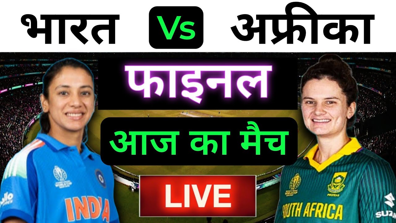🔴LIVE : INDIA Women vs SOUTH AFRICA Women World Cup Final Live | Live Cricket Match Today #indvssa